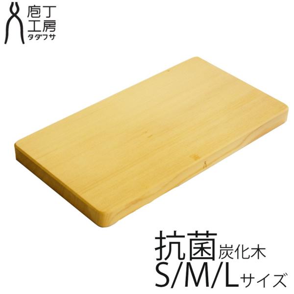 共通値 タダフサ 抗菌炭化木 まな板 カッティングボード 天然木 木製 Buyee Buyee Japanese Proxy Service Buy From Japan Bot Online