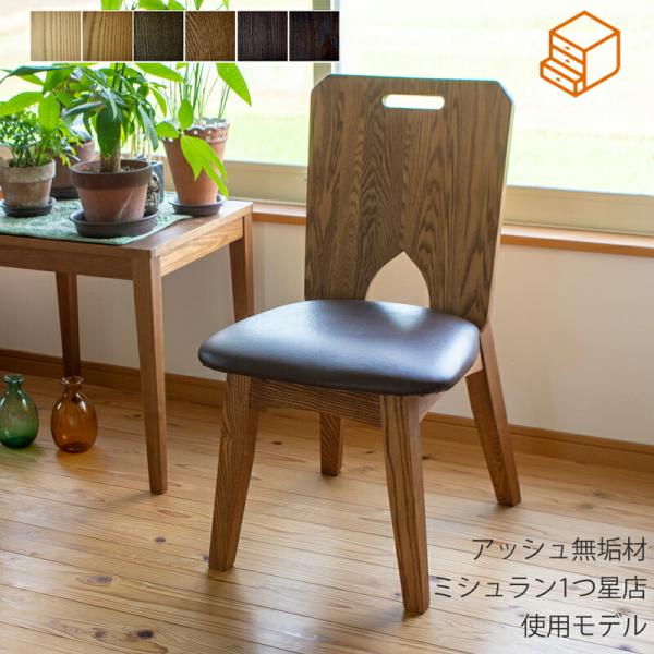 ダイニングチェア 肘無チェア オーダー アッシュ無垢材 レザー カラー