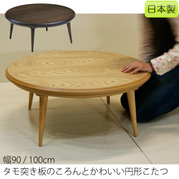 在庫処分特価] 国産 円形コタツ 家具調コタツ 暖卓 タモ材 ナチュラル