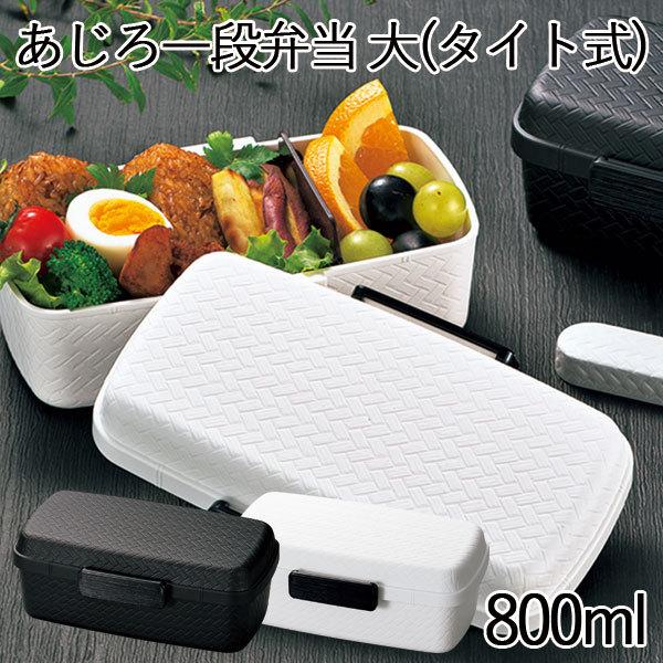 お弁当箱 弁当箱 ランチボックス 2段 大きめ 大容量 男性向け 日本製 Hakoya あじろ一段弁当大 タイト式 800ml モノトーン 運動会 遠足 Buyee Buyee 提供一站式最全面最专业现地yahoo Japan拍卖代bid代拍代购服务 Bot Online