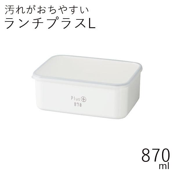 弁当箱 おしゃれ 1段 洗いやすい Hakoya ランチプラスl 870ml つるりんコーティング 日本製 Gp ハコヤショップ ヤフー店 通販 Yahoo ショッピング