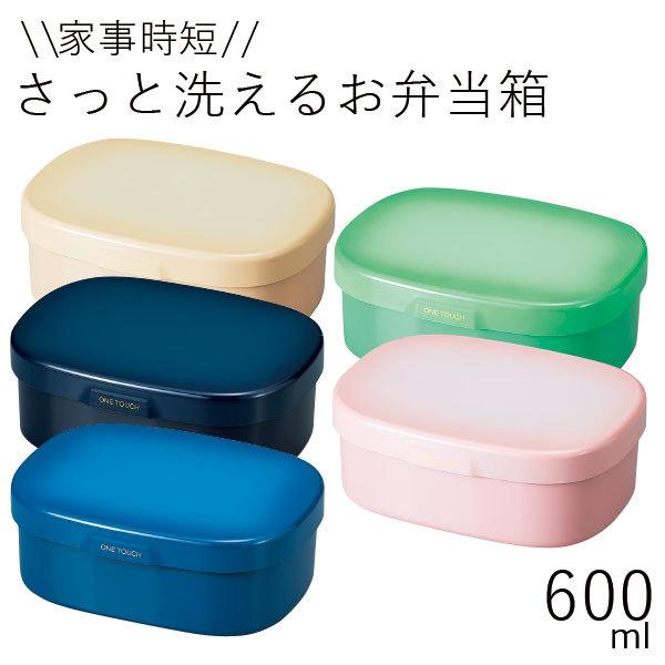 弁当箱 おしゃれ 1段 洗いやすい Hakoya さっと洗えるお弁当箱m 600ml ワンタッチランチ 日本製 一段 Gp ハコヤショップ ヤフー店 通販 Yahoo ショッピング