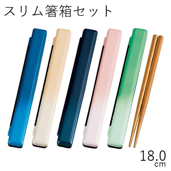 カトラリー メール便対応 おしゃれ Hakoya 18 0スリム箸箱セット ぼかし塗り 日本製 弁当箱 Gp ハコヤショップ ヤフー店 通販 Yahoo ショッピング