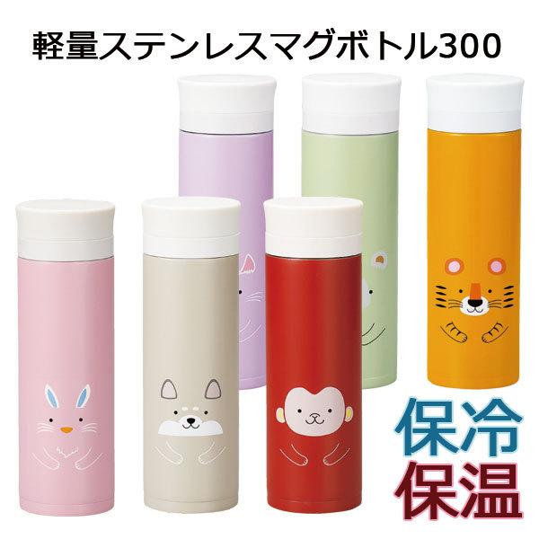 水筒 保冷 保温 おしゃれ Hakoya 軽量ステンレスマグボトル 300ml アニマル 日本製 アウトドア キャンプ 遠足 366 Gp ハコヤショップ ヤフー店 通販 Yahoo ショッピング