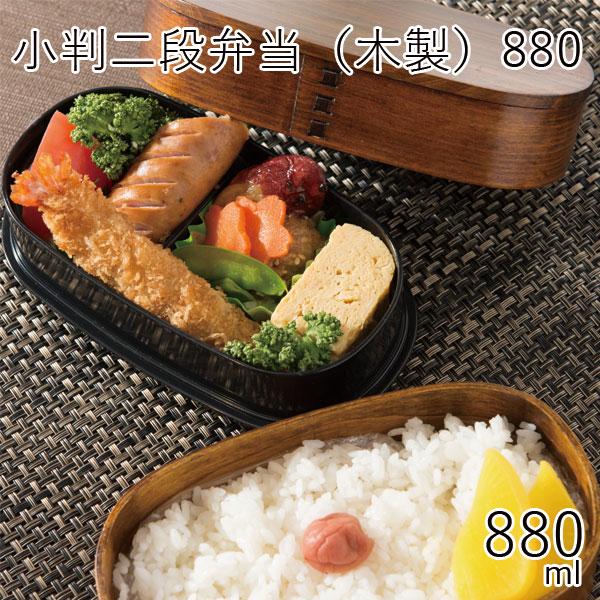 弁当箱 2段 おしゃれ 曲げわっぱ HAKOYA 小判二段弁当(木製)880 880ml