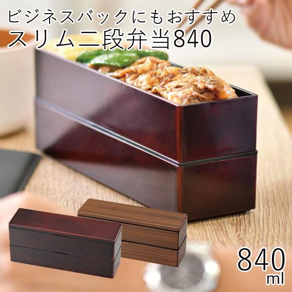 弁当箱 おしゃれ 2段 男性 Hakoya メンズスリム二段弁当 840ml 木目 日本製 母の日 ギフト Gp ハコヤショップ ヤフー店 通販 Yahoo ショッピング