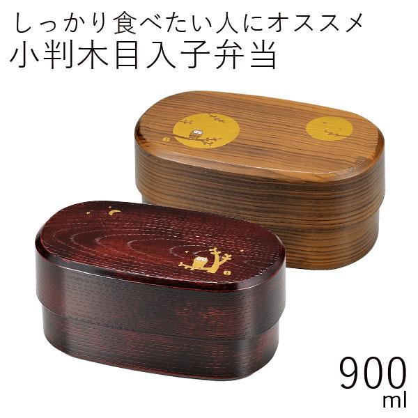 弁当箱 2段 おしゃれ HAKOYA 小判木目入子弁当 900ml 木目ふくろう