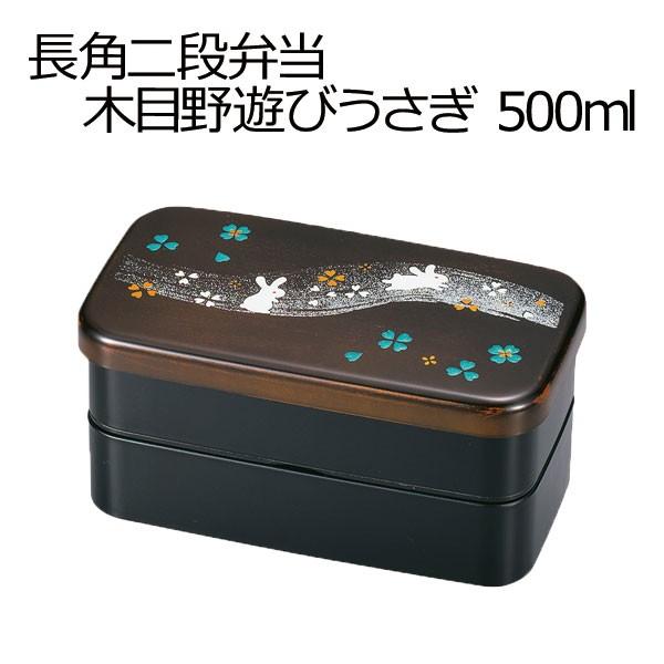 弁当箱 おしゃれ 2段 Hakoya 長角二段弁当 500ml 野遊びうさぎ 日本製 Gp ハコヤショップ ヤフー店 通販 Yahoo ショッピング