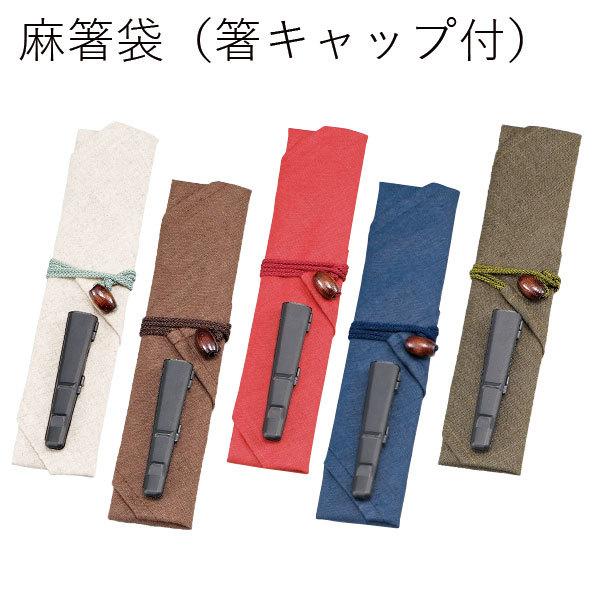 弁当箱 おしゃれ Hakoya 麻箸袋 箸キャップ付 運動会 遠足 メール便対応 日本製 Gp ハコヤショップ ヤフー店 通販 Yahoo ショッピング