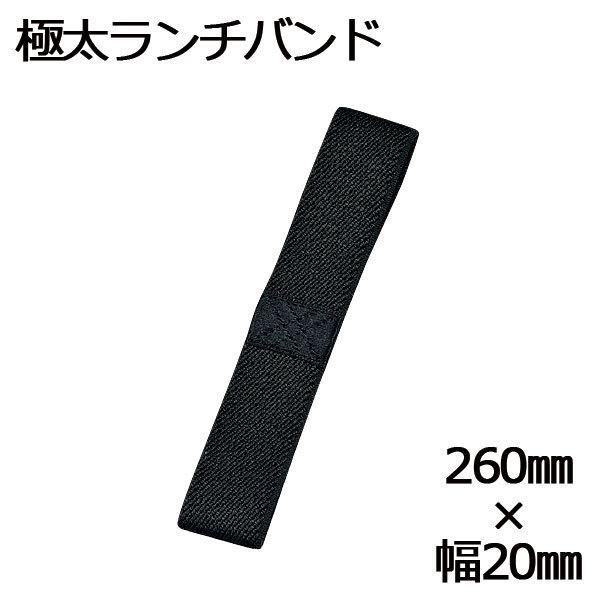 [商品名]ランチバンド[サイズ]260×幅20mm[主な素材]天然ゴム、レーヨン[メーカー]HAKOYA(株式会社たつみや)[製造国]日本製[ご使用上の注意]・色落ちすることがありますので、他の物と一緒に洗わないでください。