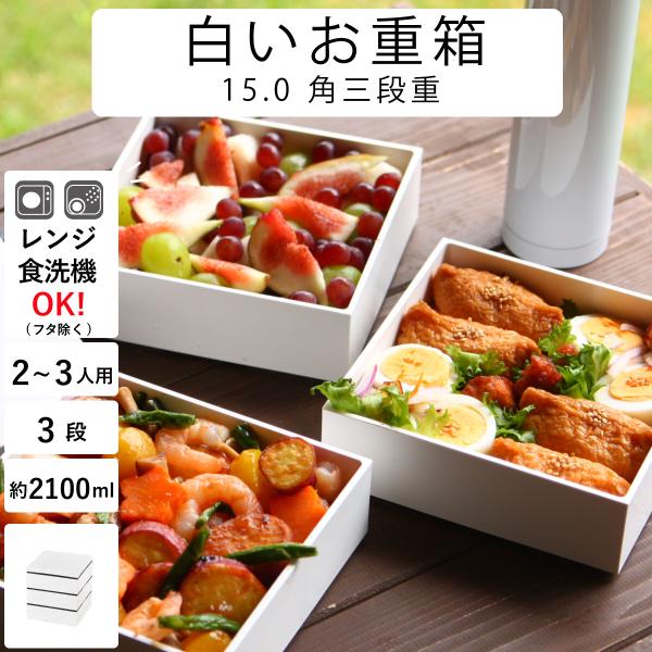 HAKOYA レンジも食洗機OK 重箱 3段 おしゃれ レンジ対応15.0角三段重