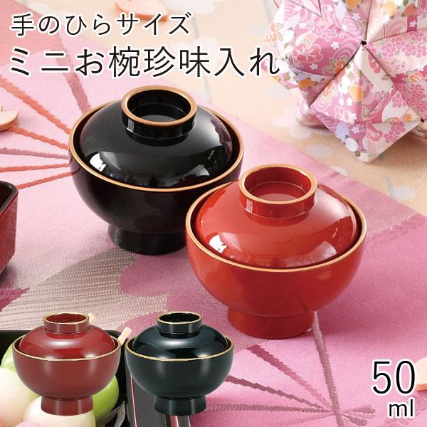 ６個セット　ミニお椀珍味入れ 6個セットミニお椀珍味入れ