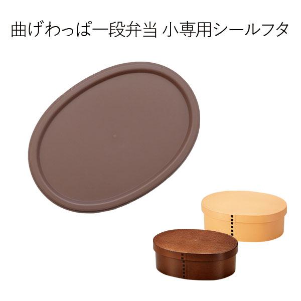 ※ご購入の際には、ご注意ください※曲げわっぱ一段弁当小 500ml 専用のシールフタとなります。対象商品・曲げわっぱ一段弁当小 500ml