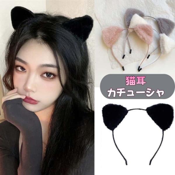 ネコ耳 ふわふわ 猫耳 仮装 可愛い カチューシャ コスチューム用小物 ハロウィン コスプレ ヘアーバンド 4色クリスマス ハロウィン コスプレ 仮装 仮面 舞踏会