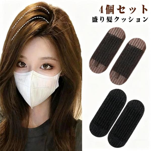 盛り髪クッション 毛たぼ 盛り髪ベース 4個 セット ヘアクリップ 髪型ツール 固定スポンジ ヘア挿入ツール 前髪固定シート 女性ボリュームヘアベー