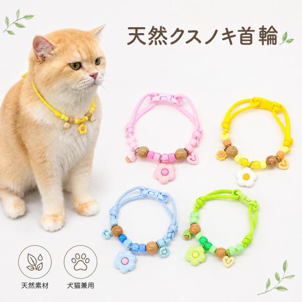 虫よけ首輪 犬 猫 クスノキ首輪 天然木 ノミ除け 蚊よけ 防虫 ペット用首輪 サイズ調節可能 軽量 安全 ナチ