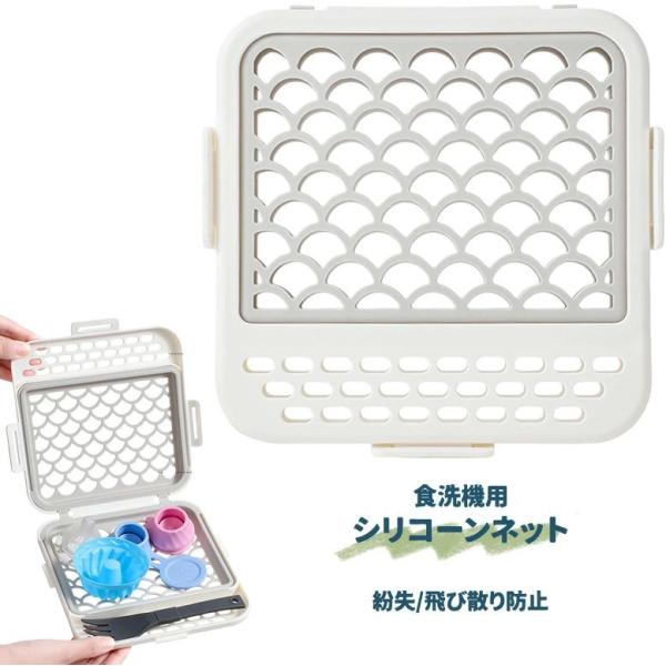 食洗機用 小物ネット 小物洗浄バスケット シリコンネット付き 水切りケース 食洗機対応 小物カゴ カトラリーケース 小物収納 飛び散り防止 食器保護 キッチン収