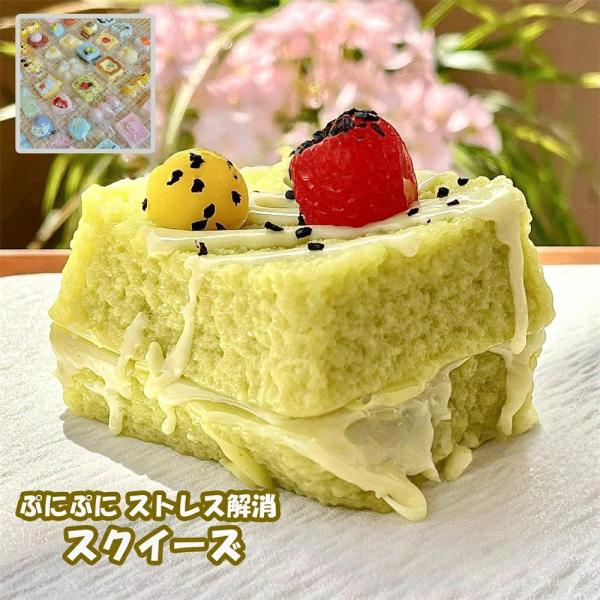 スクイーズ ぷにぷに にぎにぎ ストレス解消 癒しグッズ おもちゃ スクイーズケーキおもちゃ ぷにぷに柔らか 伸縮性 高弾力 ストレス解消  子供 感覚