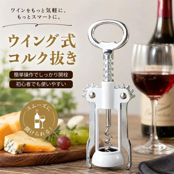 ワインオープナー ウィング式 コルク抜き 栓抜き 2WAY ビール瓶対応 亜鉛合金 ステンレス コルクスクリュー 簡単操作 軽い力で抜ける お手入れ簡単 ワインツール