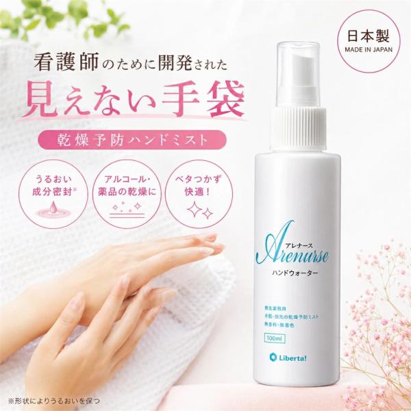 リベルタ アレナース ハンドウォーター 手荒れ防止 手肌・指先の乾燥予防ミスト 無香料