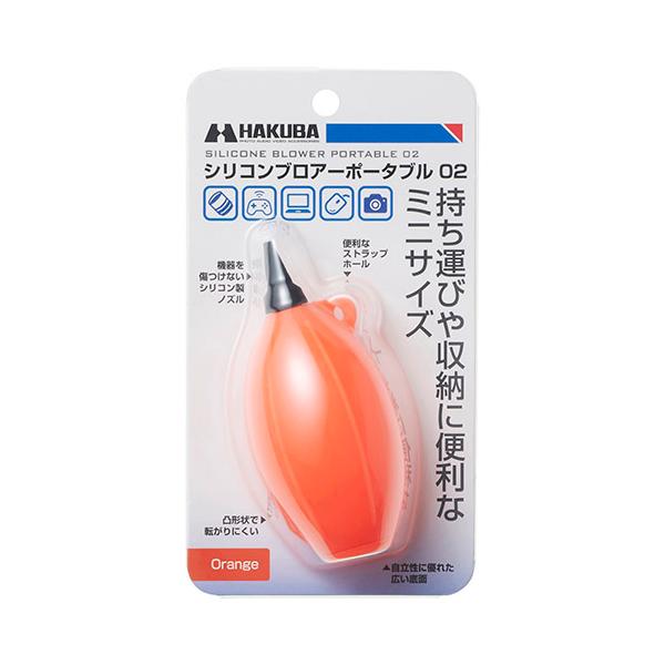 ハクバ シリコンブロアーポータブル 02 オレンジ KMC-85OR 4977187329285  メンテナンス クリーニング 小型 軽量