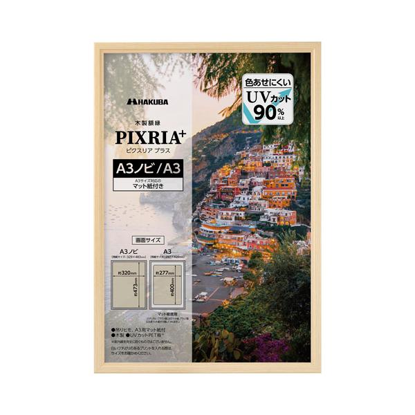 シンプルなデザインでUVカットPET板を使用したA3ノビサイズ用の木製額縁。A3サイズも飾れるマット紙（中額）付き。【商品仕様】フレーム材質:木製額縁外寸法:約W352×H505×D11mm画面サイズ:A3ノビ：約320×473mm（マット...