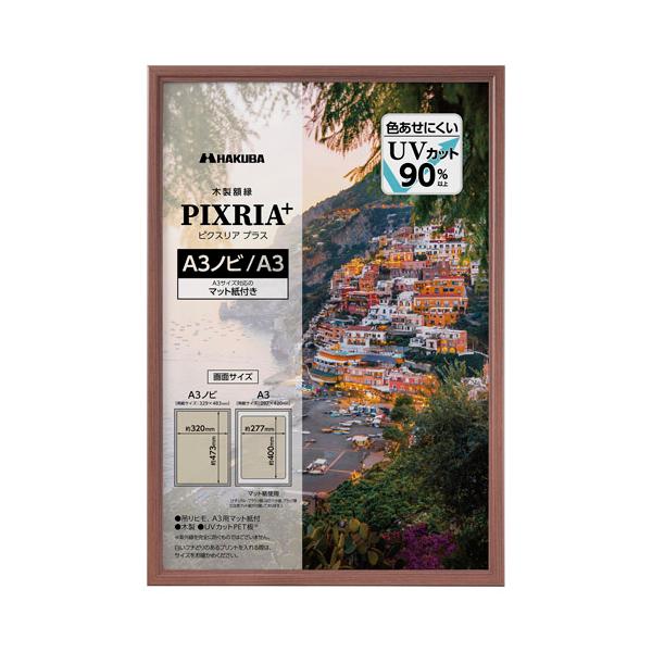 ハクバ 木製額縁 PIXRIA+（ピクスリア プラス） A3ノビ／A3サイズ ブラウン FWPXP-BRA3N 4977187510430