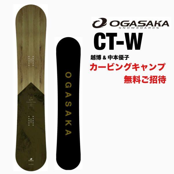 オガサカ CT 158㎝ OGASAKA OGASAKA（オガサカ） 【OGASAKA Snowboards CT-W 156・158