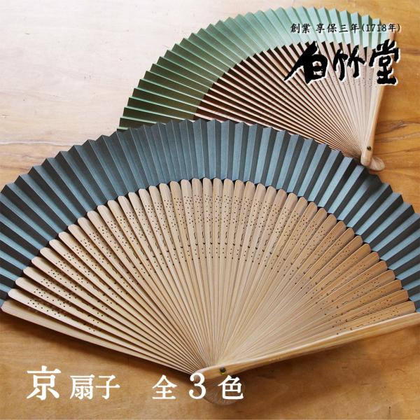 白竹堂 扇子 メンズ 男性 短地漸扇子セット 扇子袋付き 京扇子 父の日
