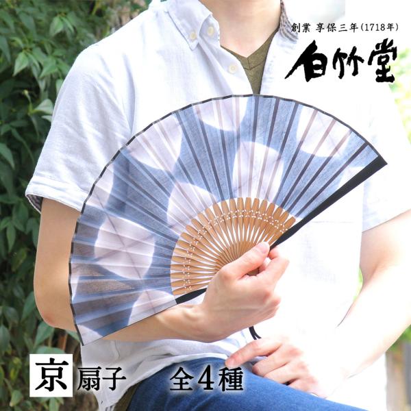 白竹堂 扇子 メンズ 京都 日本製 高級 染色 上品 涼しい 夏 扇子袋付き