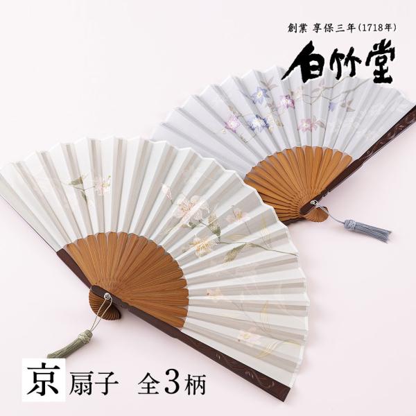白竹堂 扇子 レディース 女性 清良扇子セット 扇子袋付き 京扇子 母の