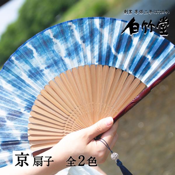 白竹堂 扇子 レディース 女性 染乃扇子セット 扇子袋付き 京扇子 母の