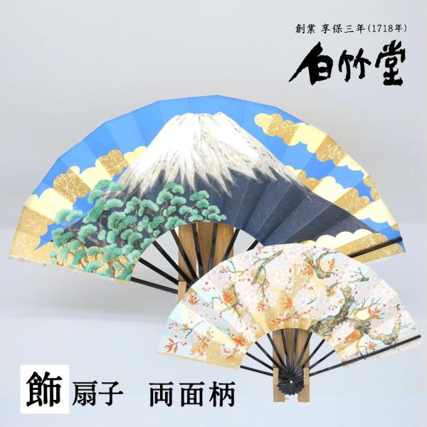 飾り扇子 富士/桜 黒塗 9寸5分 飾扇子 扇子立て 紙箱セット 贈り物 縁起物 プレゼント インテリア 海外 日本製 創業1718年 京都老舗 扇子の白竹堂