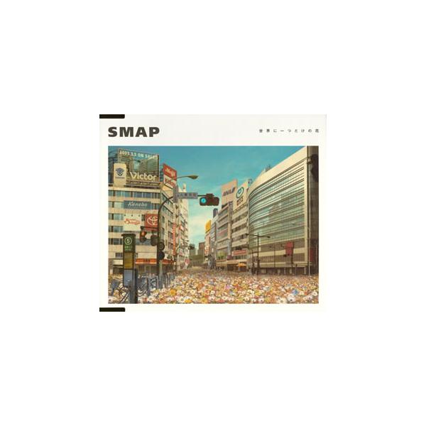 CD)SMAP/世界に一つだけの花 (VICL-35477)