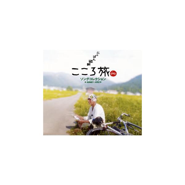 CD)池田綾子,火野正平/NHK BSプレミアム「にっぽん縦断 こころ旅 