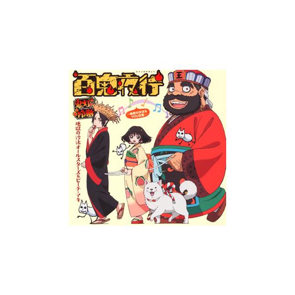 Cd 鬼灯の冷徹 百鬼夜行 地獄の沙汰もyou次第 地獄の沙汰オールスターズ ピーチ マキ Kica 3232 Buyee Buyee 日本の通販商品 オークションの代理入札 代理購入