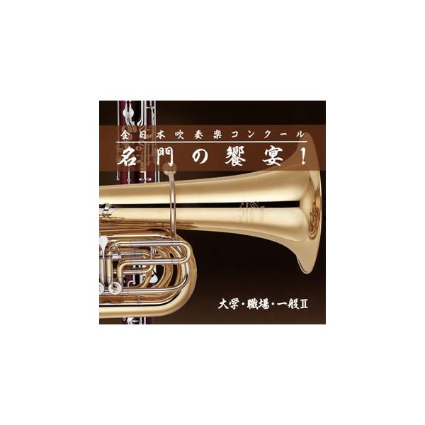 CD)全日本吹奏楽コンクール 名門の饗宴! 大学・職場・一般編2 (VICG-60857)
