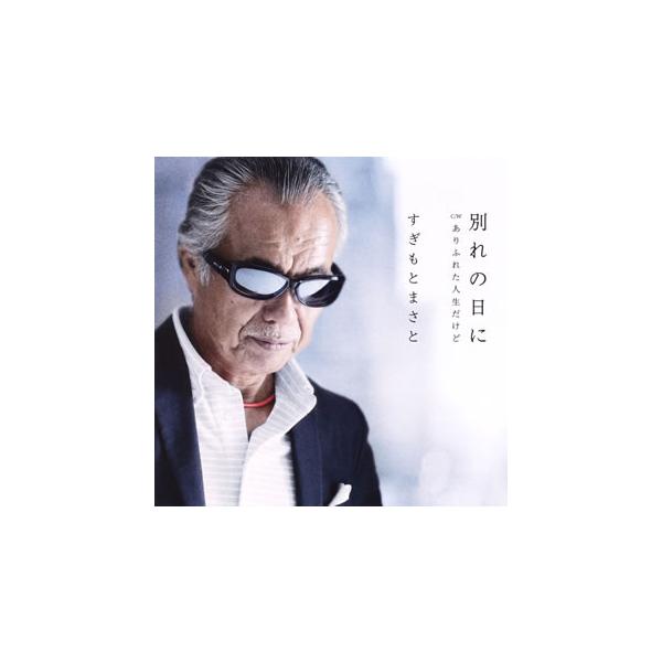 すぎもとまさと アルバム みんな探してる人気モノ すぎもとまさと アルバム Cd 音楽ソフト チケット