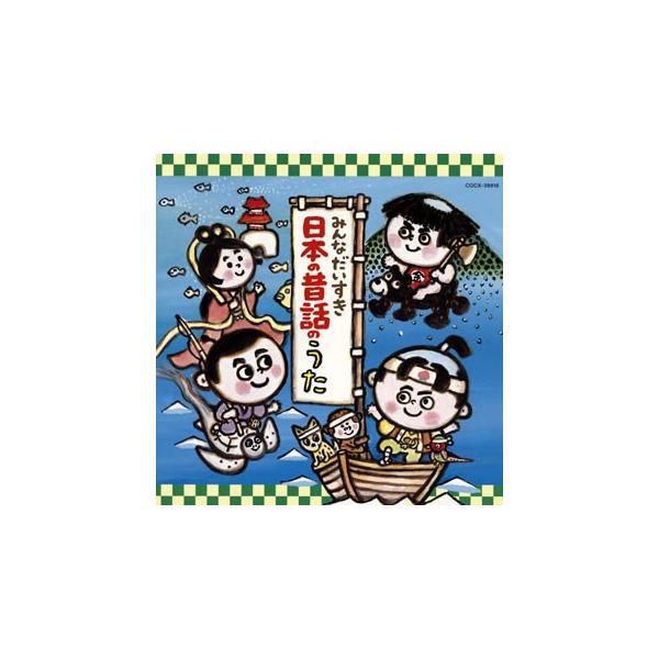 CD/童謡・唱歌/みんなだいすき日本の昔話のうた【Pアップ