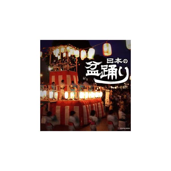 ザ・ベスト 日本の盆踊り ／  (CD)