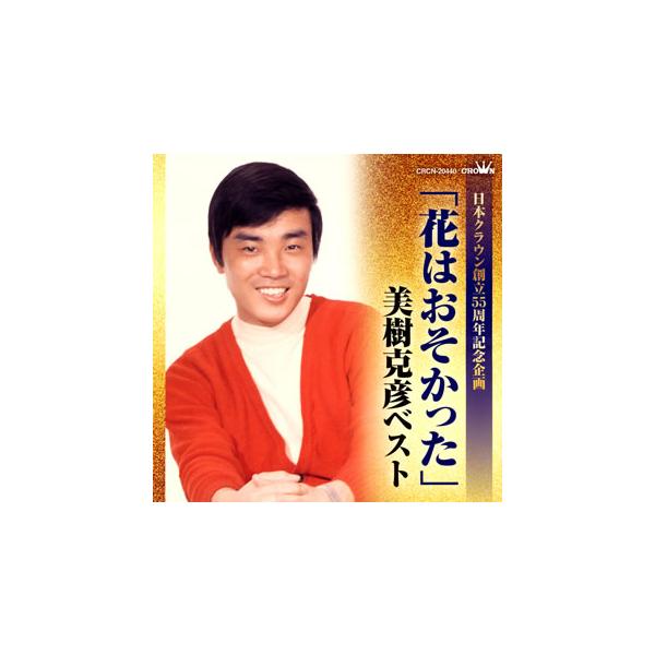 CD)美樹克彦/日本クラウン創立55周年記念企画 「花はおそかった」美樹克彦ベスト (CRCN-20440)