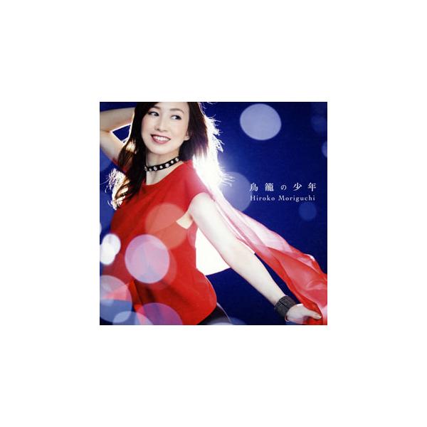 Cd 森口博子 鳥籠の少年 Kicm 1809 Buyee Buyee Japanese Proxy Service Buy From Japan Bot Online