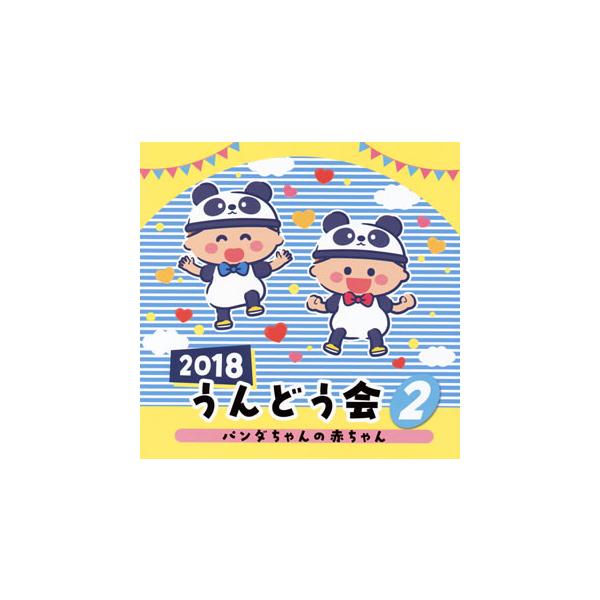 CD)2018 うんどう会(2) パンダの赤ちゃん (COCE-40262)