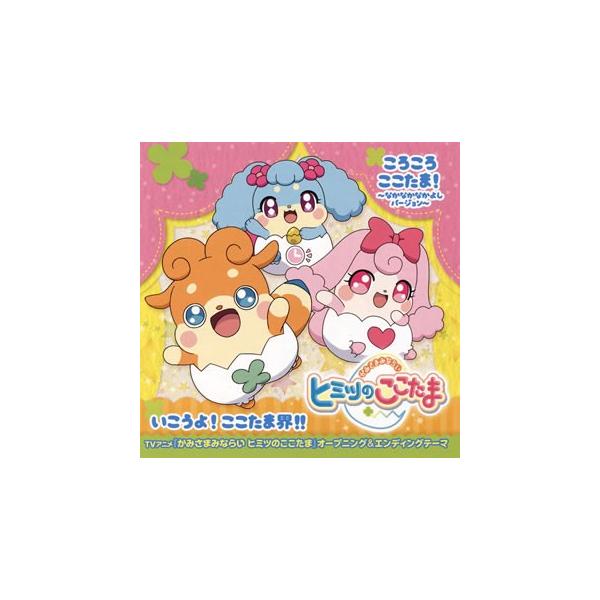 Cd かみさまみならい ヒミツのここたま オープニング エンディングテーマ ころころここたま なかなかなか Lacm Buyee Buyee Japanese Proxy Service Buy From Japan Bot Online