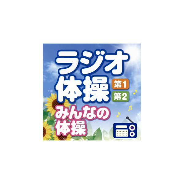 (趣味／教養)／ラジオ体操 第1・第2 みんなの体操 〜毎日3分の全身運動を続けるために〜 【CD】