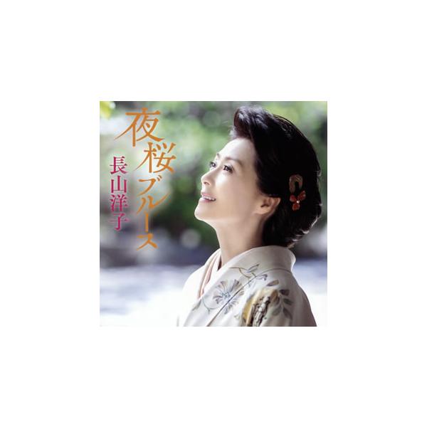 CD)長山洋子/夜桜ブルース (VICL-37483)