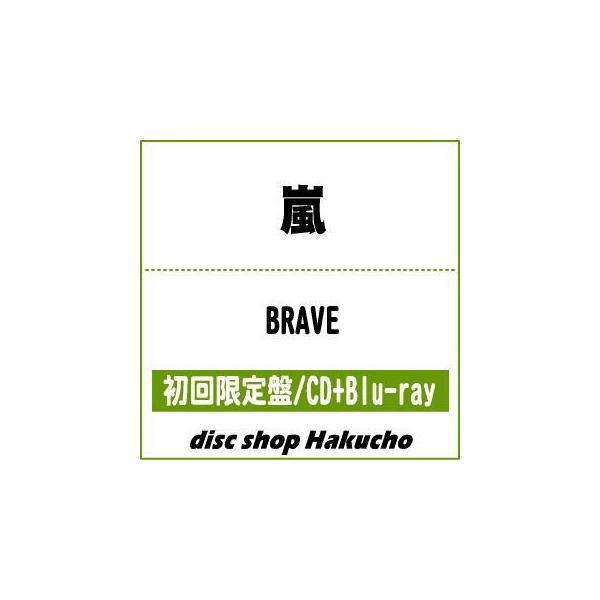 CD)嵐/BRAVE（初回出荷限定盤）（Blu-ray付） (JACA-5808)