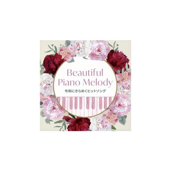 CD)Beautiful Piano Melody〜令和にきらめくヒットソング (KICS-3894)