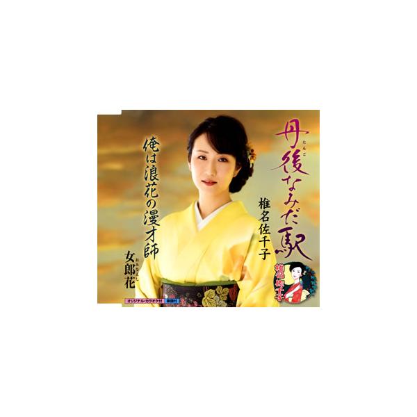 CD)椎名佐千子/丹後(たんご)なみだ駅/俺は浪花の漫才師/女郎花(おみなえし) (KICM-30957)
