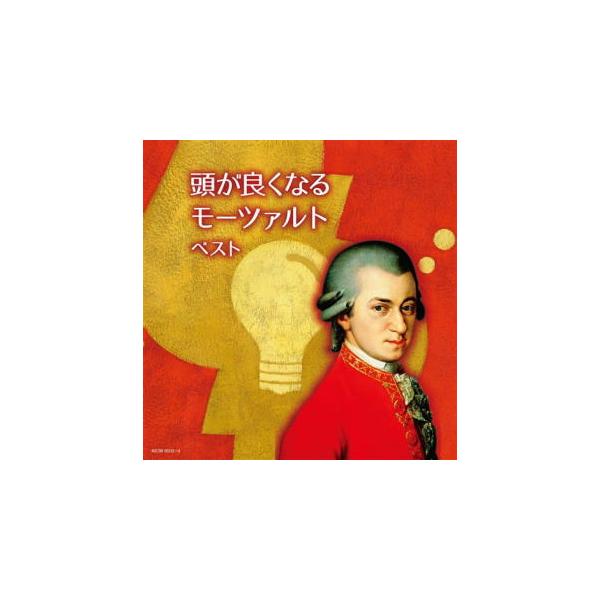 CD)頭が良くなるモーツァルト ベスト (KICW-6503)